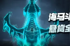 魂师对决：海马5大悬赏队伍配置及操作详解！从弱至强应有尽有图片