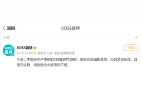 BOSS直聘回应PC端部分功能异常：目前已恢复图片
