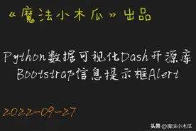 Python数据可视化Dash开源库Bootstrap信息提示框Alert图片