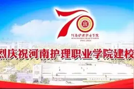 河南护理职业学院建校70周年成就系列报道之毕业生质量篇图片