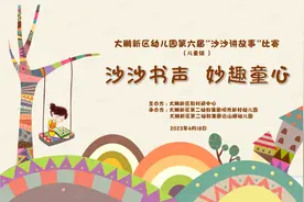 沙沙书声，妙趣童心！大鹏新区举办第六届幼儿园“沙沙讲故事”比赛活动图片