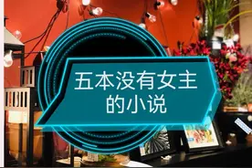 盘点五本无女主的精品小说，女人只会影响我拔剑的速度图片