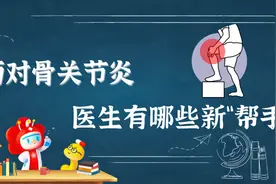 面对骨关节炎，医生有哪些新帮手？图片
