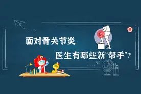 面对骨关节炎，医生有哪些新帮手？图片