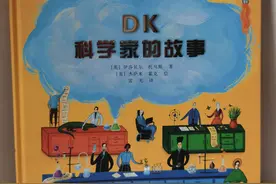 DK儿童启蒙科普绘本/那些改变世界的科学家们图片