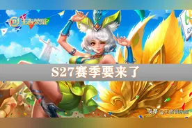 王者荣耀：S27赛季什么时候更新？游戏内两条线索，暗示着时间图片