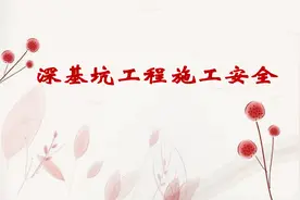 220501深基坑施工安全管理ppt图片