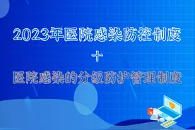 10 医院感染的分级防护管理制度图片