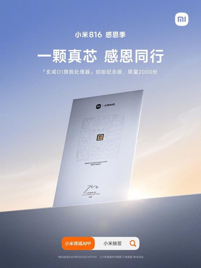 今天是小米手机诞生14周年，雷军宣布送出2000份玄戒O1旗舰处理器