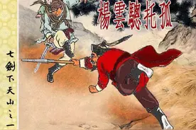 经典连环画「七剑下天山」之一《杨云骢托孤》香港海鸥出版公司图片