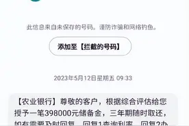可授信398000？别傻了！收到这类短信 千万别回复！图片