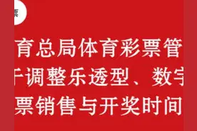 让购彩更便利！1月1日起，体彩四款游戏止售、开奖时间延后一小时图片