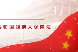 【普法讲堂】中华人民共和国残疾人保障法图片