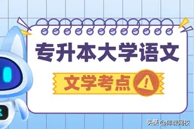 专升本语文常考文学知识点归纳，建议收藏哦!图片