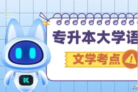 专升本语文常考文学知识点归纳，建议收藏哦!图片