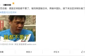范志毅金句再出江湖！网友趣评德国队：输完韩国输日本，再输中国队，脸都不要了图片
