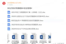 一份很全面的安全月安全知识竞赛题库(31页).doc图片