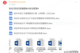 一份很全面的安全月安全知识竞赛题库(31页).doc图片