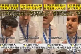 爸爸鼓励5岁孩子跟老外搭讪被骂滚开：边界感缺失有多可怕？图片