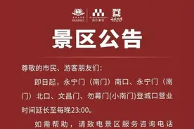 西安城墙景区最新公告图片
