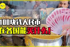 100块钱能在各国买什么？在美国不够吃顿饭，在印度吃到死图片