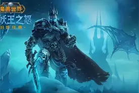 暴雪新大招！魔兽怀旧服史上最经典版本，9月与巫妖王一决高下图片