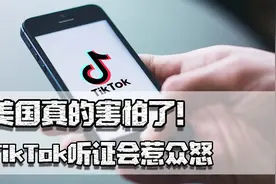 美国真的害怕了！TikTok听证会惹众怒，中国互联网产品已超美国图片