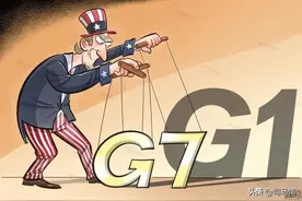 司马南：美国又耍狠招！G7去险不脱钩，中国洞穿其险恶图片