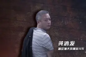20年海南黑老大黄鸿发落网，平常谈判带枪，见到警察却懦弱大喊图片