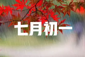 今年七月初一不一般，七月初一下雨有啥说法？看农谚咋说图片