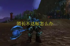 魔兽WLK：G团再遇世纪难题，团长不达标该拿工资吗？双方不肯退步图片