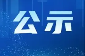 拟聘用人员公示图片