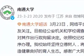 南通大学一男生夜闯女生宿舍 已被行拘并开除学籍图片