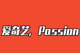 解构建构，爱奇艺要做什么？|2024悦享会现场直击图片