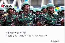 打起“地雷战”的非洲将军，在中国军校学到了哪些本领？图片