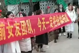 前女友团拉横幅迎接新郎，“今天一定把你搞报废”，知情者：横幅是朋友们定制的，闹着玩的图片