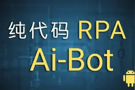 不吹不擂，大佬亲测！2022年RPA纯代码 Ai-Bot，简直不要太香图片
