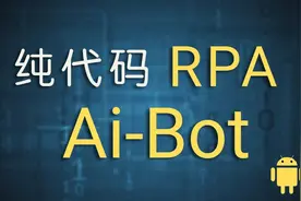 不吹不擂，大佬亲测！2022年RPA纯代码 Ai-Bot，简直不要太香图片