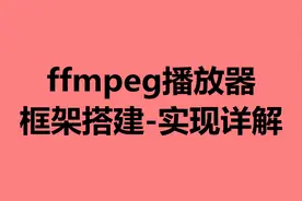 ffmpeg播放器实现详解 - 框架搭建图片