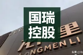 拍下洋人街，捐款1.2亿，占据龙门里，重庆国瑞控股是谁？图片