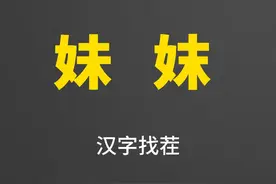 汉字“妹”与“妺”：哪里不同？差距不是一点点啊图片