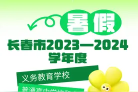 假期将至！长春市2023—2024学年度中小学暑假时间确定图片