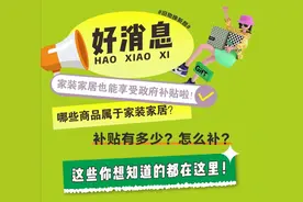 最高补助8.4万元！政府消费补贴来啦！图片