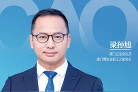 财智澳门｜专访澳门立法会议员、澳门博彩业职工之家会长梁孙旭：支持博彩业可持续发展，完善职业培训中心图片