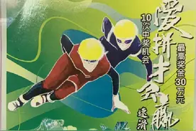支持北京冬奥 清远小伙喜中福彩刮刮乐一等奖图片