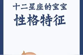 十二星座宝宝的性格特点关键词你都知道哪些图片