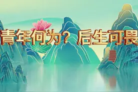 宣讲家文稿：【跟着习主席学国学】青年何为？后生可畏！图片
