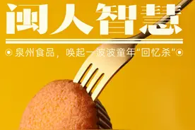 闽人智慧：泉州食品，唤起一波波童年“回忆杀”图片
