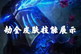劫全皮肤技能展示#lol #劫 视频封面