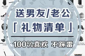 送男朋友/老公的礼物清单，投其所好图片